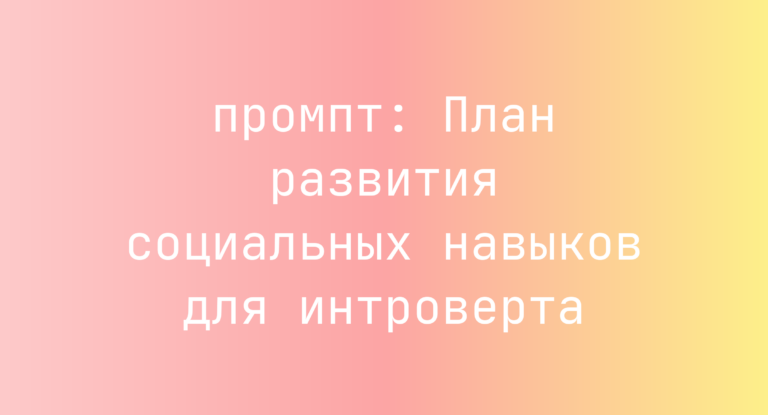 План развития социальных навыков для интроверта