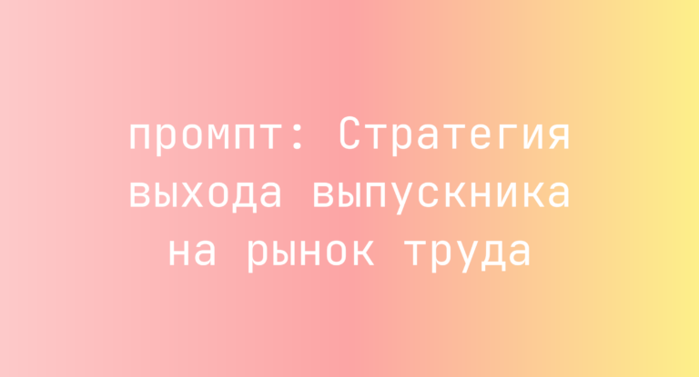 Стратегия выхода выпускника на рынок труда