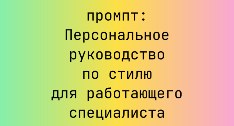 Персональное руководство по стилю для работающего специалиста