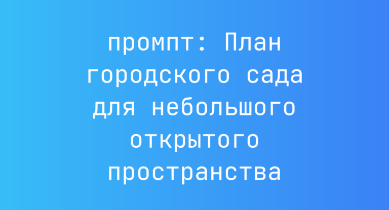 План городского сада для небольшого открытого пространства