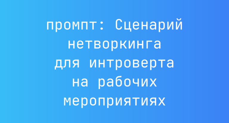 Сценарий нетворкинга для интроверта на рабочих мероприятиях