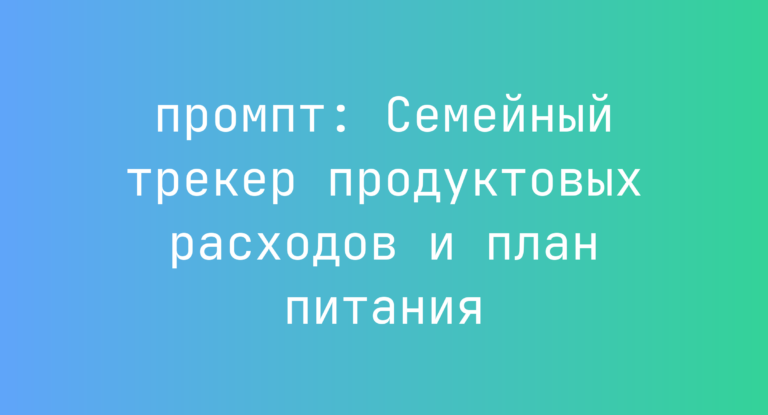 Семейный трекер продуктовых расходов и план питания