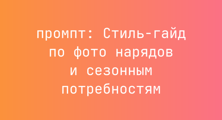 Стиль-гайд по фото нарядов и сезонным потребностям