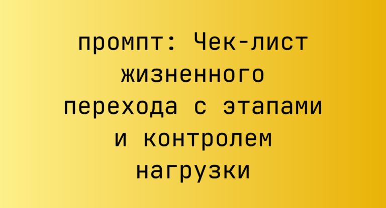 Чек-лист жизненного перехода с этапами и контролем нагрузки