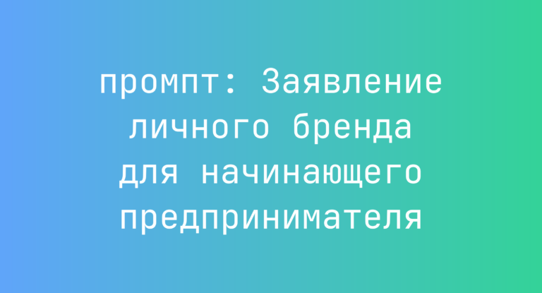 Заявление личного бренда для начинающего предпринимателя
