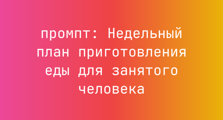 Недельный план приготовления еды для занятого человека