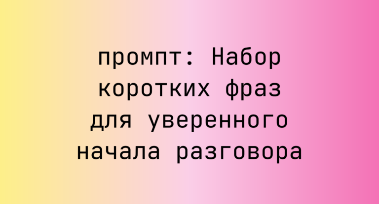 Набор коротких фраз для уверенного начала разговора