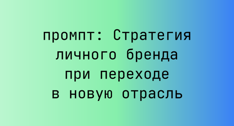 Стратегия личного бренда при переходе в новую отрасль