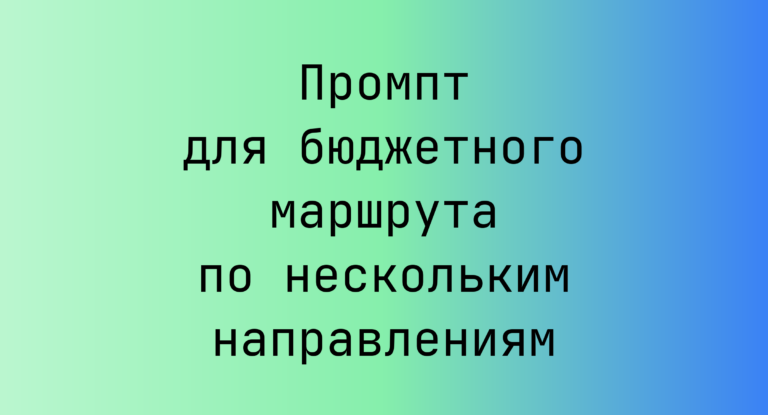 Промпт для бюджетного маршрута по нескольким направлениям