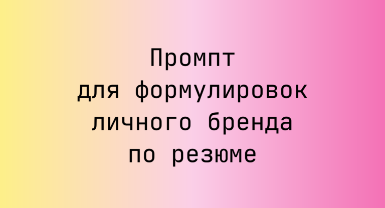 Промпт для формулировок личного бренда по резюме