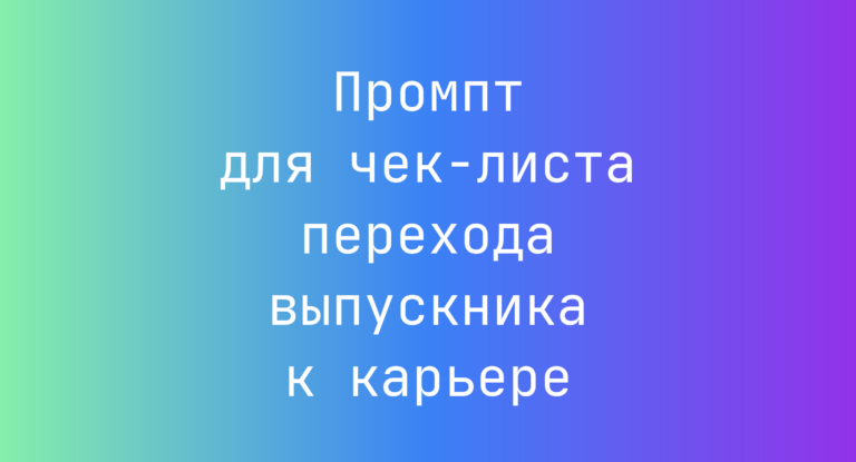Промпт для чек-листа перехода выпускника к карьере