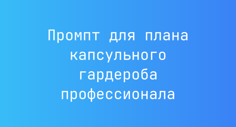 Промпт для плана капсульного гардероба профессионала