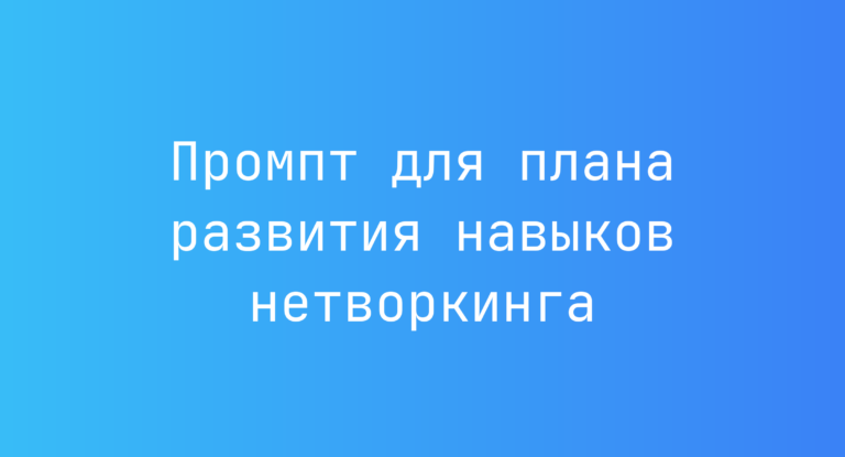 Промпт для плана развития навыков нетворкинга