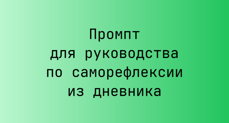 Промпт для руководства по саморефлексии из дневника