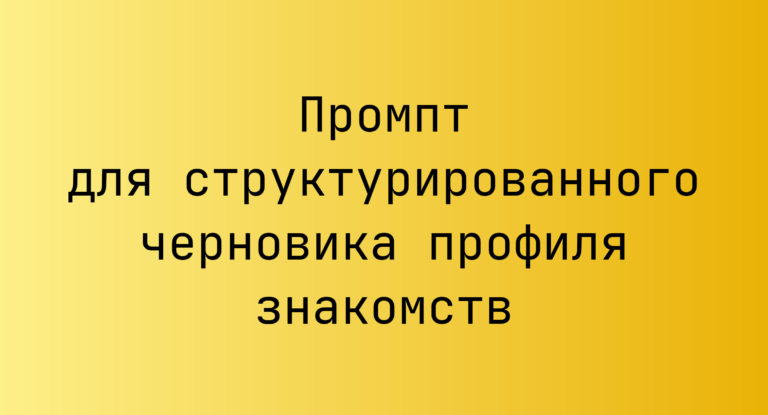 Промпт для структурированного черновика профиля знакомств