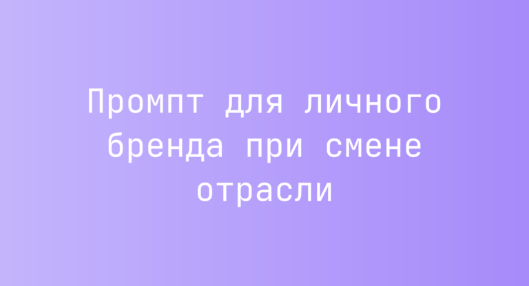 Промпт для личного бренда при смене отрасли