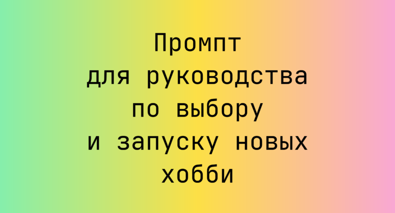 Промпт для руководства по выбору и запуску новых хобби
