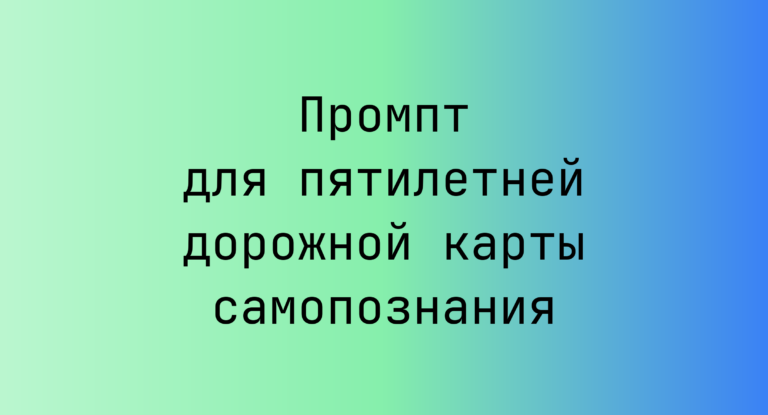 Промпт для пятилетней дорожной карты самопознания