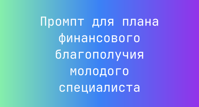 Промпт для плана финансового благополучия молодого специалиста