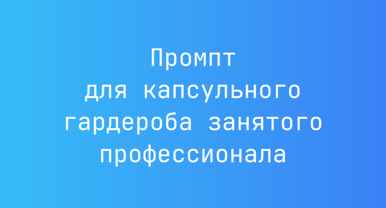 Промпт для капсульного гардероба занятого профессионала