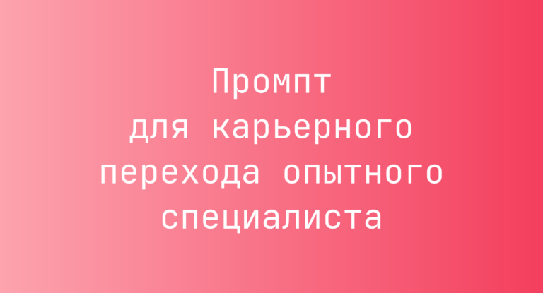 Промпт для карьерного перехода опытного специалиста