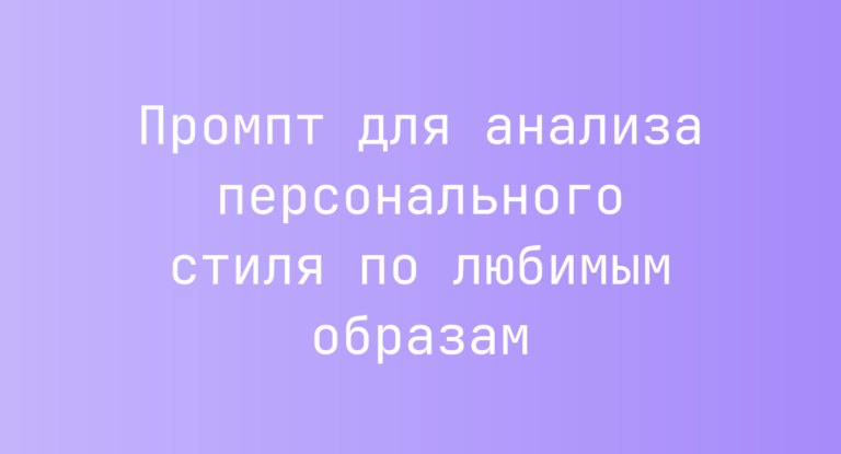 Промпт для анализа персонального стиля по любимым образам