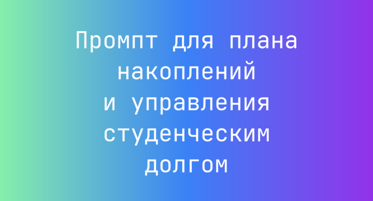 Промпт для плана накоплений и управления студенческим долгом