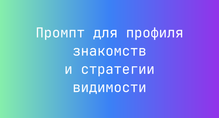 Промпт для профиля знакомств и стратегии видимости