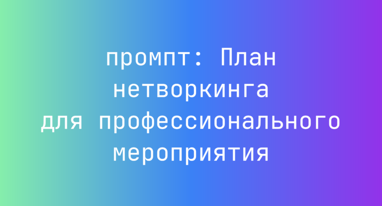 План нетворкинга для профессионального мероприятия