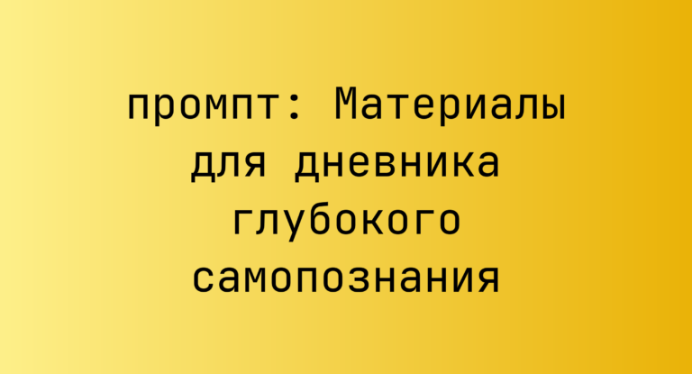 Материалы для дневника глубокого самопознания