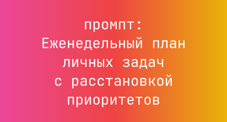 Еженедельный план личных задач с расстановкой приоритетов