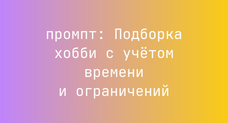 Подборка хобби с учетом времени и ограничений