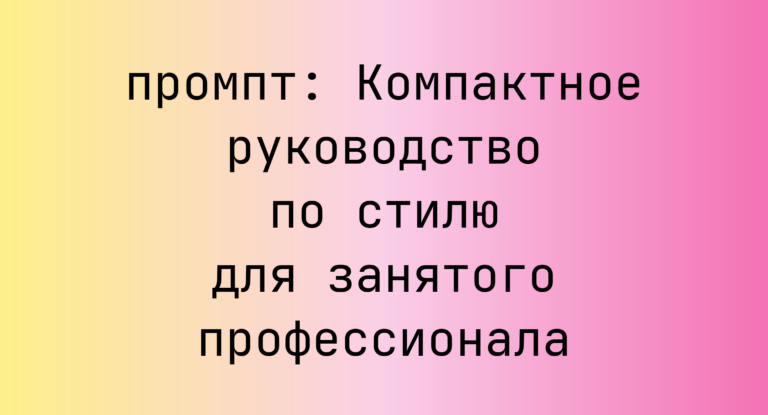 Компактное руководство по стилю для занятого профессионала