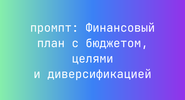 Финансовый план с бюджетом, целями и диверсификацией