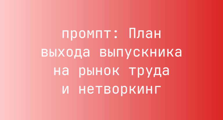 План выхода выпускника на рынок труда и нетворкинг