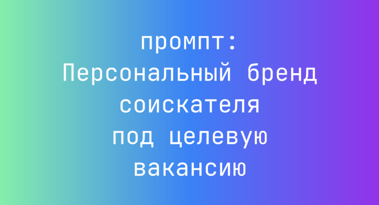 Персональный бренд соискателя под целевую вакансию