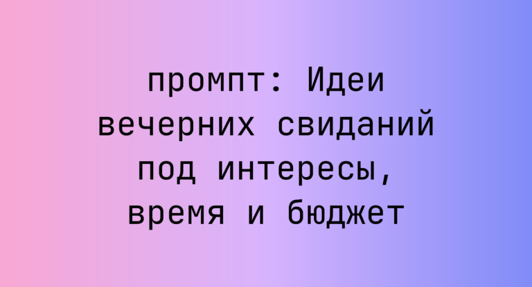 Идеи вечерних свиданий под интересы, время и бюджет