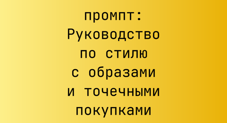 Руководство по стилю с образами и точечными покупками