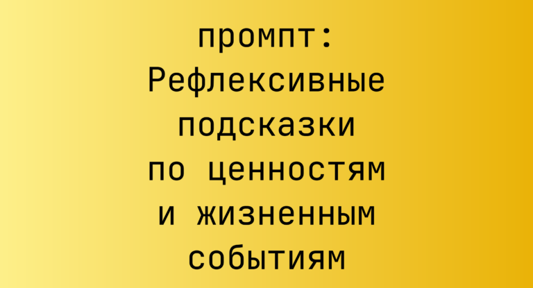 Рефлексивные подсказки по ценностям и жизненным событиям