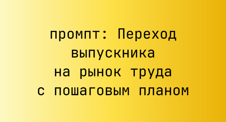 Переход выпускника на рынок труда с пошаговым планом