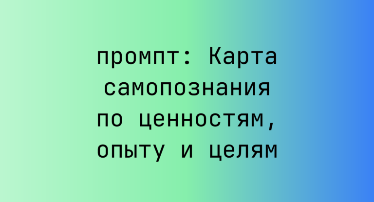 Карта самопознания по ценностям, опыту и целям