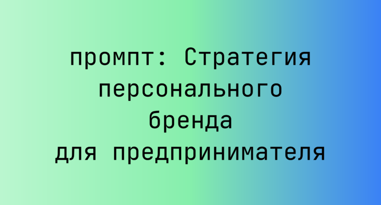 Стратегия персонального бренда для предпринимателя