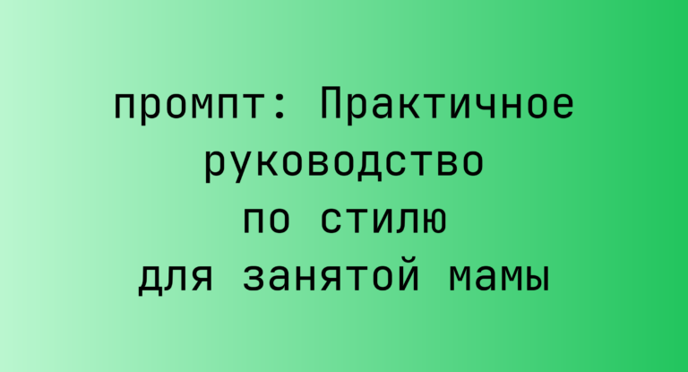 Практичное руководство по стилю для занятой мамы