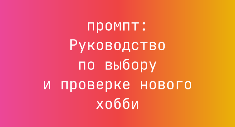 Руководство по выбору и проверке нового хобби