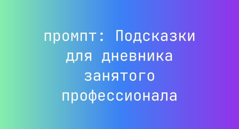 Подсказки для дневника занятого профессионала