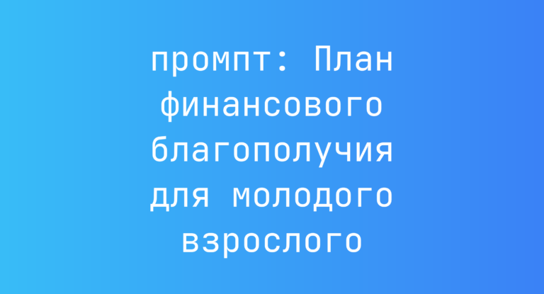 План финансового благополучия для молодого взрослого