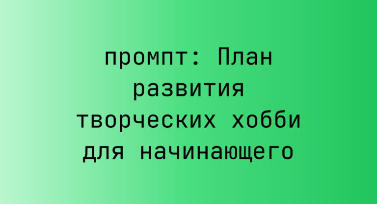 План развития творческих хобби для начинающего