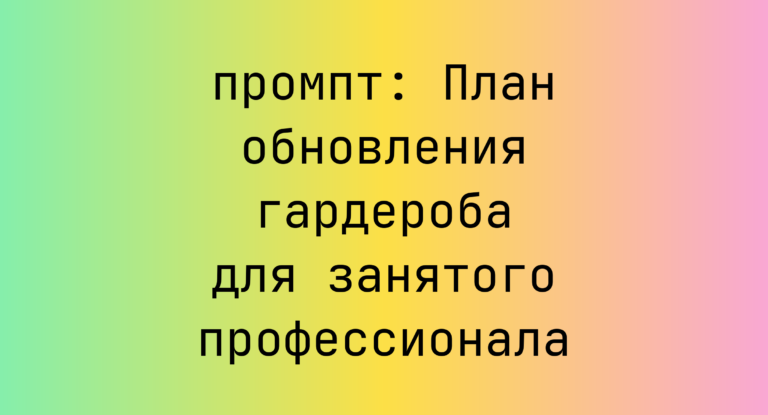 План обновления гардероба для занятого профессионала