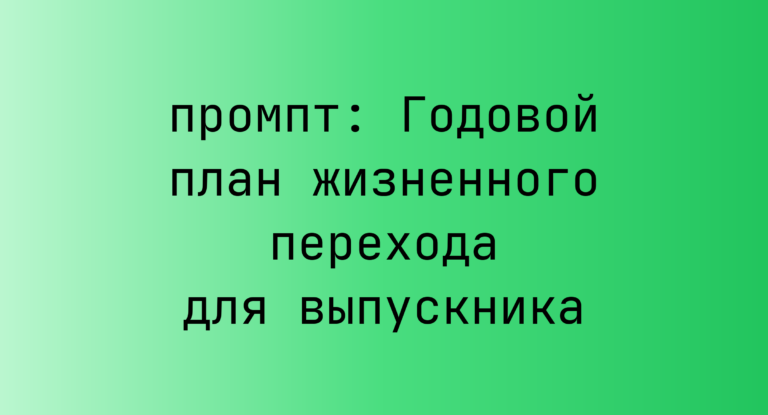 Годовой план жизненного перехода для выпускника