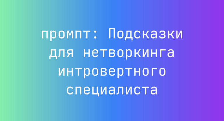 Подсказки для нетворкинга интровертного специалиста